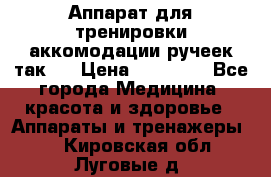 Аппарат для тренировки аккомодации ручеек так-6 › Цена ­ 18 000 - Все города Медицина, красота и здоровье » Аппараты и тренажеры   . Кировская обл.,Луговые д.